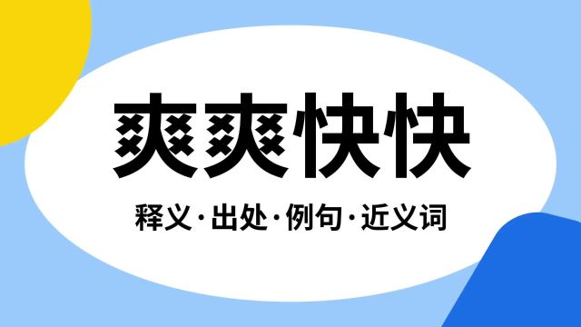 “爽爽快快”是什么意思?