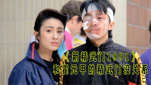 《新精武门1991》中,大师兄郑威,为何敢对小师妹动手