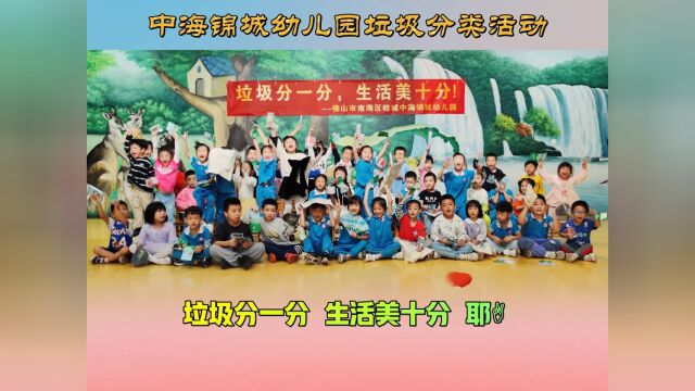 中海锦城幼儿园垃圾分类活动