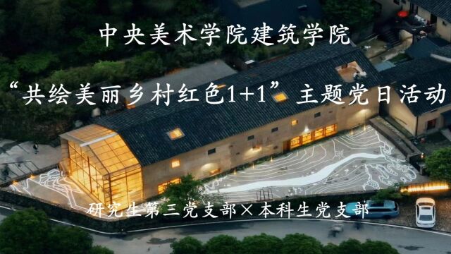 建筑学院支部活动