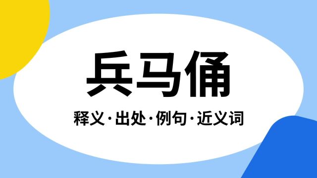 “兵马俑”是什么意思?