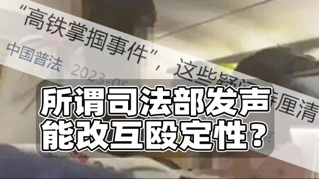 所谓司法部发声,能改高铁掌掴事件定性么?相关文章已被删除