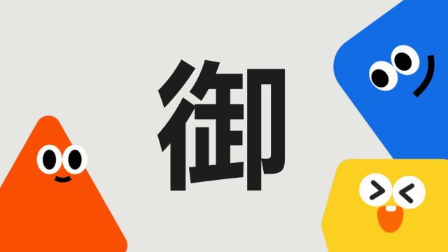 带你了解“御”字