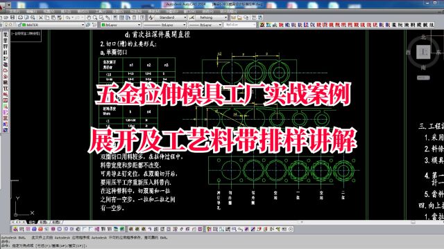 CAD五金拉伸模具设计教程工艺展开及料带排样讲解