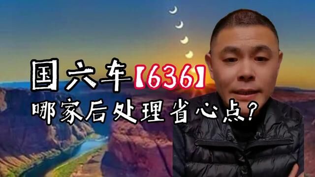 636国六车,哪家的后处理能让人省心点? #国六 #硫中毒 #频繁再生 #限速限扭 #机油增多 #SCR转化效率低