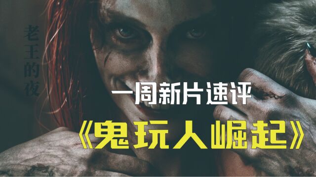 影史经典恐怖片续作,又一部“女性主义恐怖电影”《鬼玩人崛起》