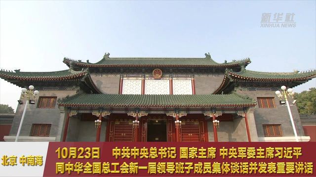 我国工运事业和工会工作 习近平总书记这样强调