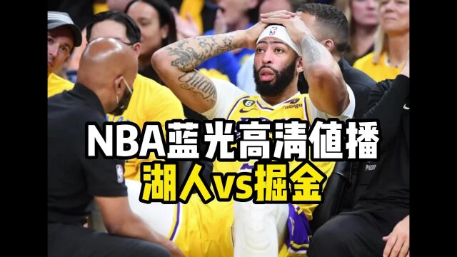 NBA决赛直播:湖人vs掘金直播(全程)高清中文赛事观看在线视频