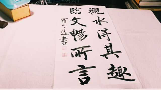 楹联行书创作学习,书法是生活,乐在其中