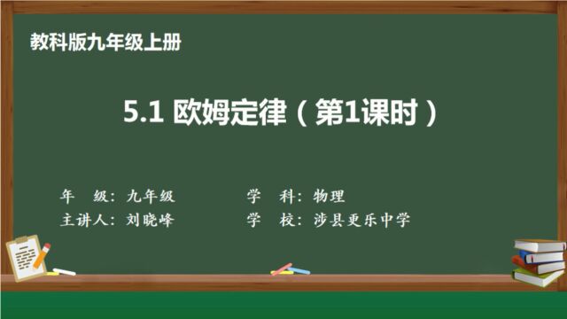 更乐中学刘晓峰初中物理《欧姆定律》(第1课时)说课视频