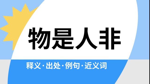 “物是人非”是什么意思?