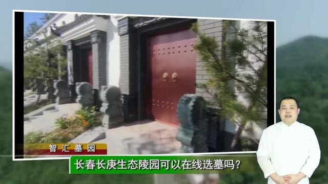 长春长庚生态陵园可以在线选墓吗?(智汇墓园总第953期)