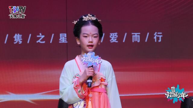 王诗然《唐诗里的中国》(《天隽之星》文教盛典) 第9届 #花样少年