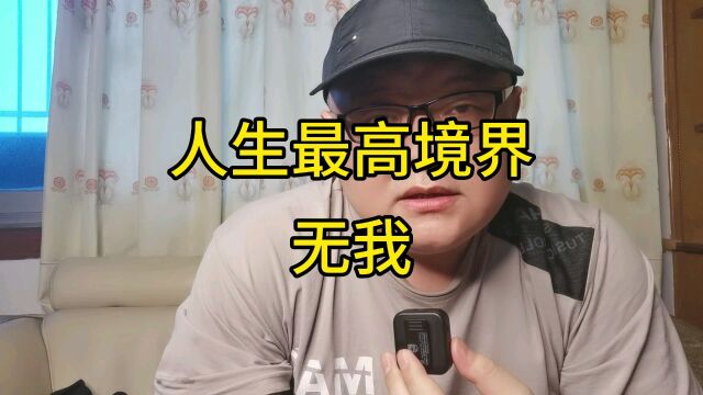 人生的最高境界是:无我!我与万物并行