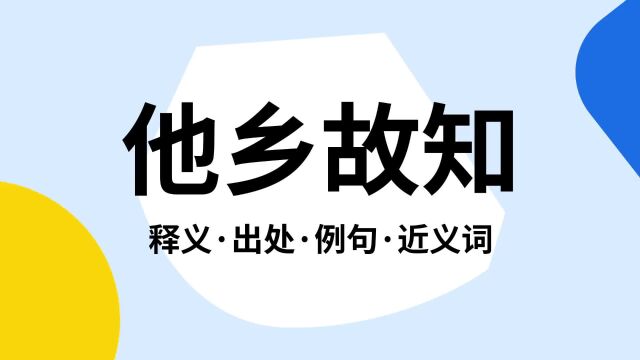 “他乡故知”是什么意思?