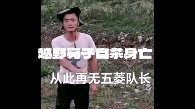 网红越野亮子又一起人间悲剧