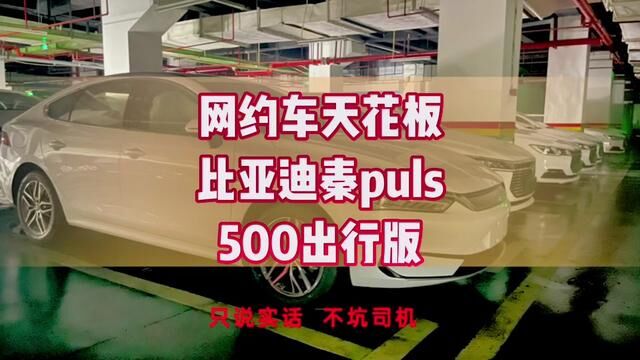 网约车天花板,比亚迪秦plus500出行版!快来看哦!#网约车 #良鑫网约车 #滴滴司机 #重庆网约车租赁公司