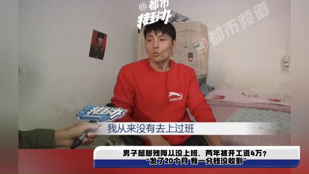 男子腿脚残障从没上班,两年被开工资4万?“发了20个月 我一分钱没收到”