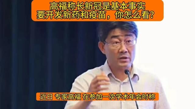 高福称长新冠是基本事实,要开发新药和疫苗,你怎么看?#新冠知识科普 #新冠防疫