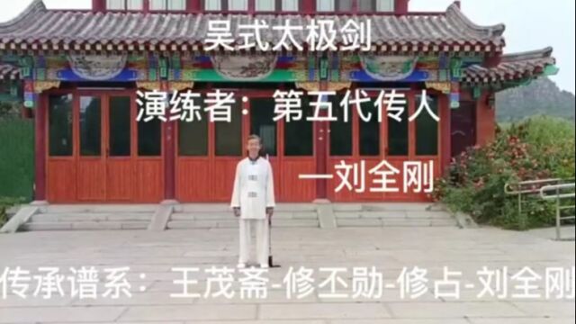 吴式太极剑 第五代传人 刘全刚