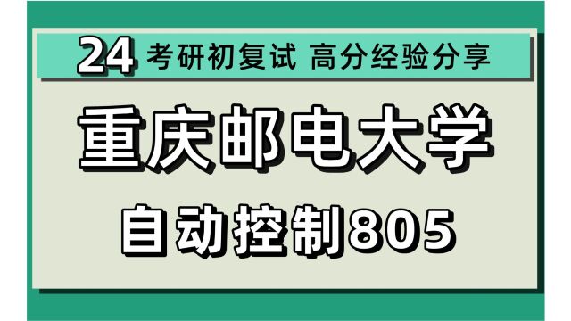 24重庆邮电大学考研控制科学与工程/控制工程考研(重邮自控)805自动控制原理/自动化学院/控制科学与工程考研