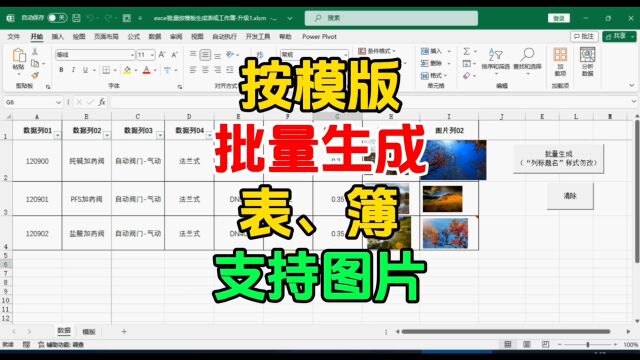 excel批量模板生成工作表或簿,支持图片