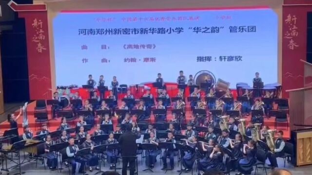 新密市新华路小学华之韵管乐团展演视频