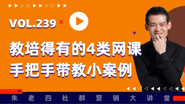 实操小案例:教培必须得有的4类网课,带你规划