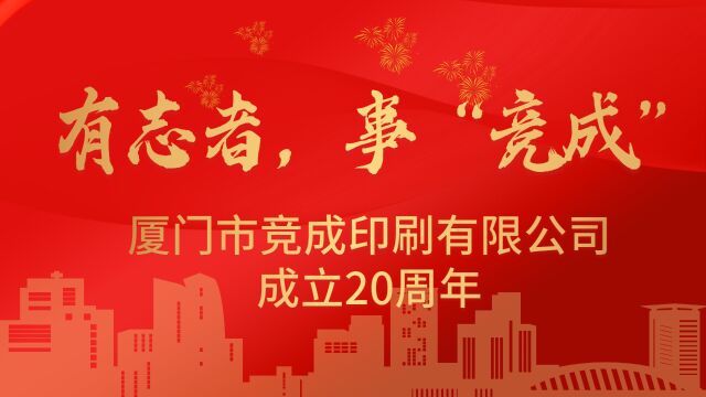 有志者,事“竞成” | 厦门市竞成印刷有限公司成立20周年志庆