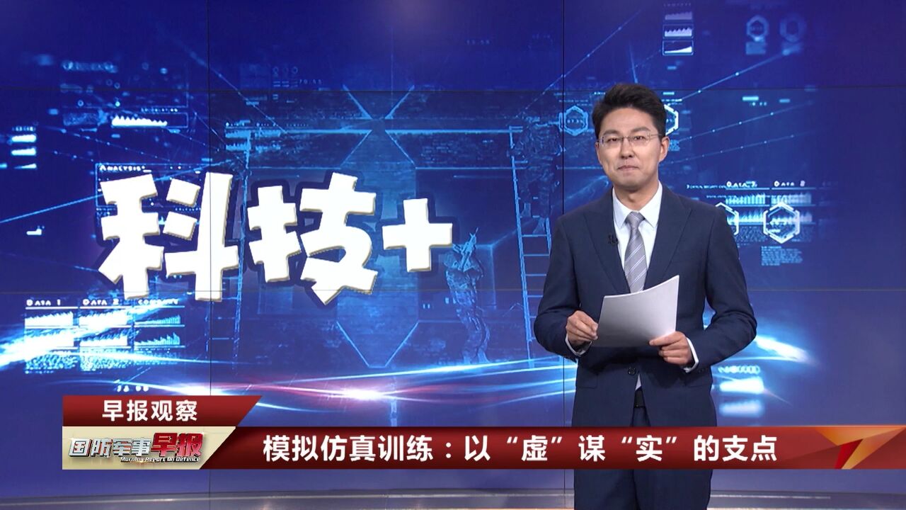 1早报观察 模拟仿真训练:以“虚”谋“实”的支点 为实战化训练构建多维空间环境