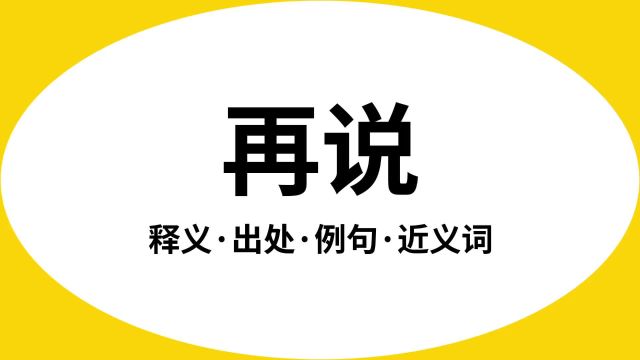 “再说”是什么意思?