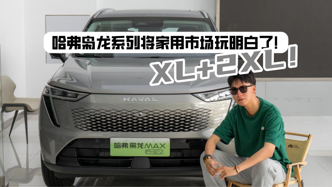 XL+2XL!哈弗枭龙系列将家用市场玩明白了!