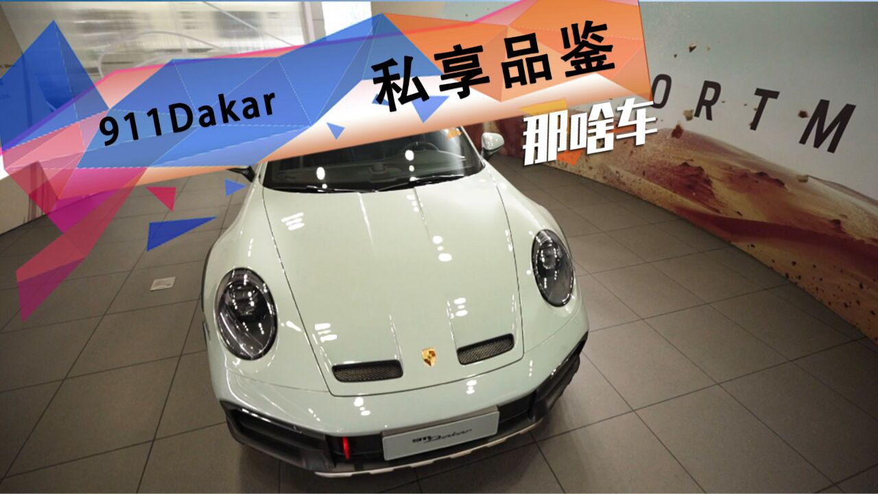 杭州西湖保时捷中心911 DAKAR私享品鉴会