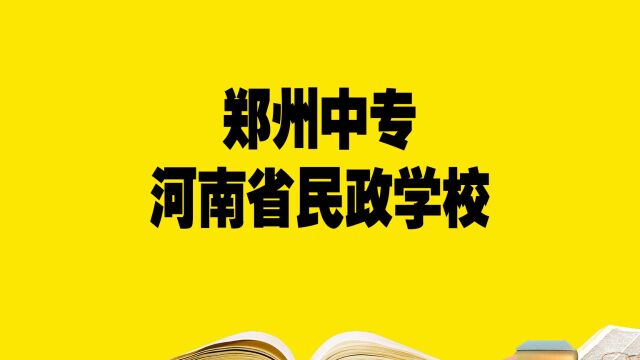 郑州中专学校——河南民政学校,报考必须要知道的 