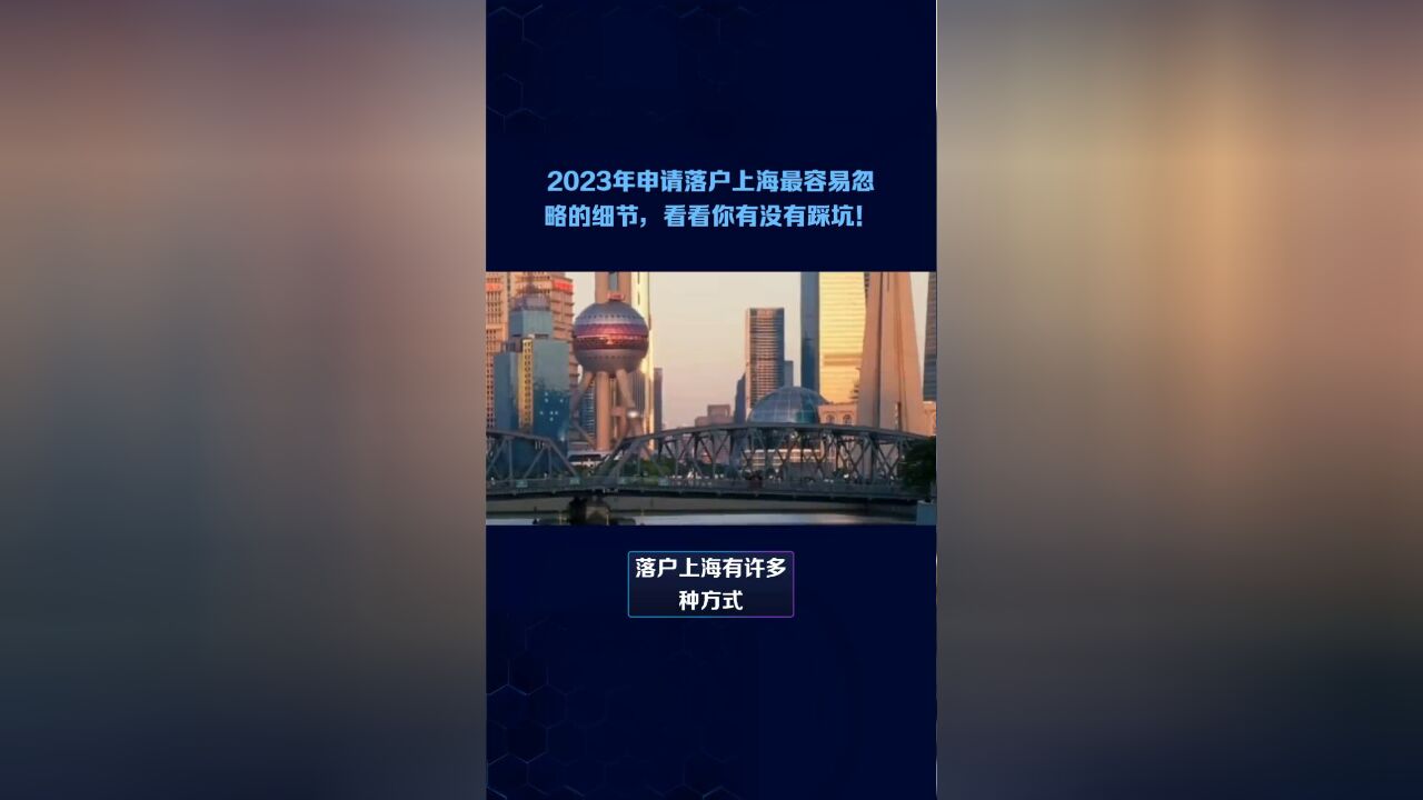 2023年申请落户上海最容易忽略的细节,看看你有没有踩坑!