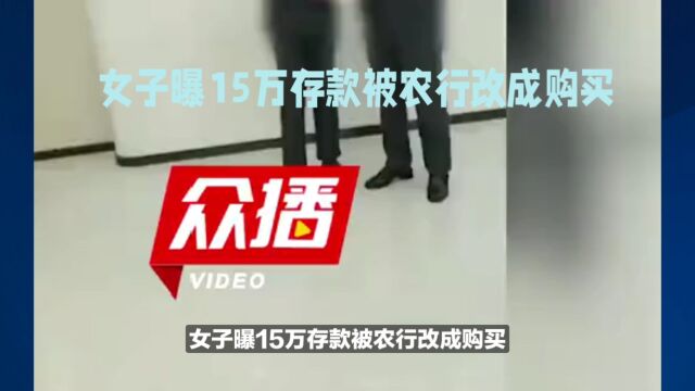 女子曝15万存款被农行改成购买