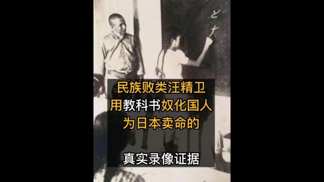 民族败类汪精卫 用教科书奴化国人 为日本人卖命的真实录像证据上