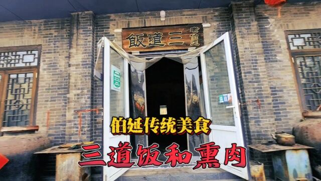 伯延古镇传统美食:三道饭和伯延熏肉,武安非物质文化遗产