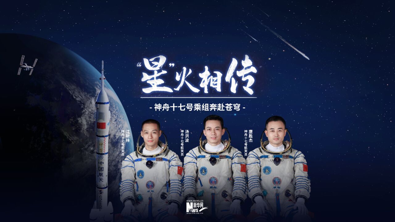 “星”火相传 ——神舟十七号乘组奔赴苍穹