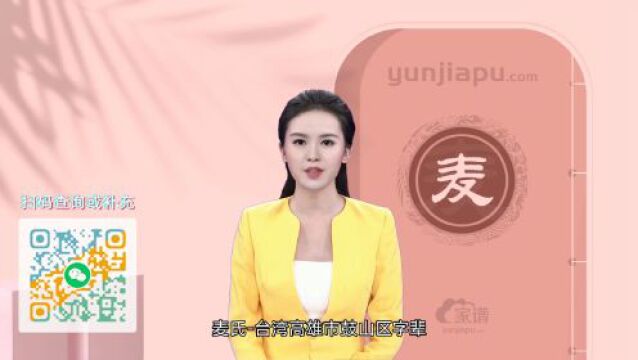 麦氏字辈、字派、派行、派语汇总,快来看看有没有你们家的!