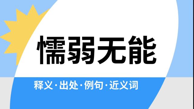 “懦弱无能”是什么意思?