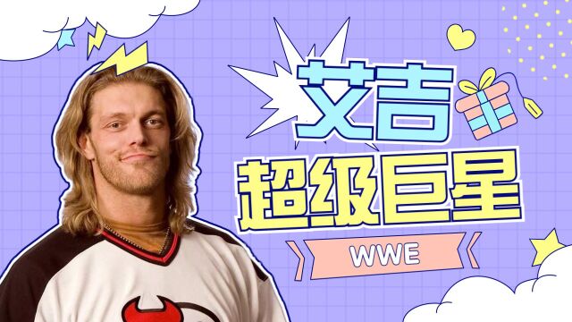 WWE:限制级巨星,艾吉也曾是传奇的存在