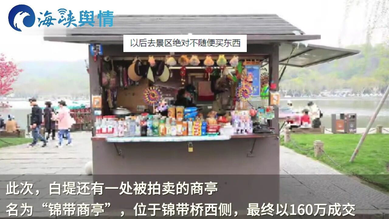 西湖边年租金284万小商亭半小时卖500元,知情人:此次租金算低价