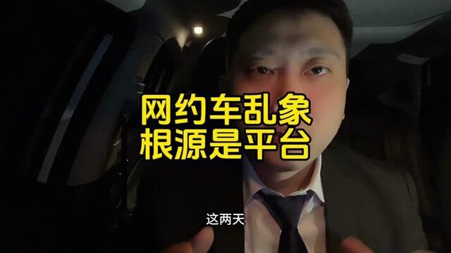 网约车司机收取返程费和过路费?行业乱象根源是平台超低定价导致 #网约车 #滴滴 #高德打车 #品质专车 #北京专车