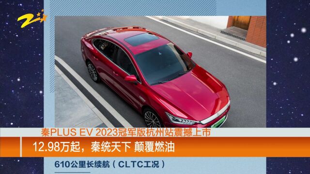 比亚迪秦PLUS EV 2023冠军版杭州站震撼上市!