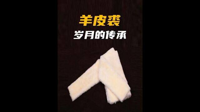 手艺人用古法还原古代羊皮裘的制作