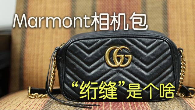 Vlog1707 GG Marmont相机包|“绗缝”并不神秘