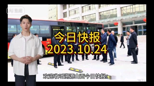 《溯源山西今日快报》2023.10.24