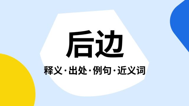 “后边”是什么意思?