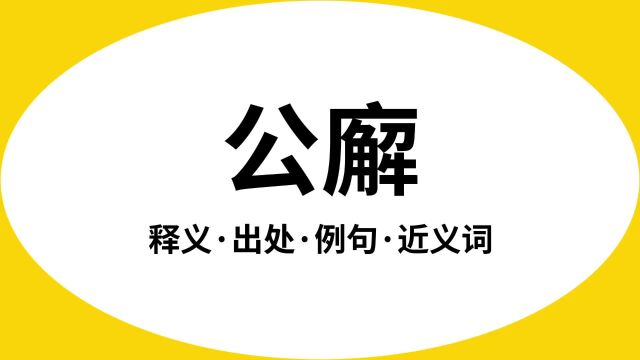 “公廨”是什么意思?